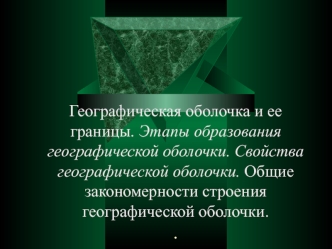 Географическая оболочка и ее границы. Этапы образования географической оболочки. Свойства географической оболочки