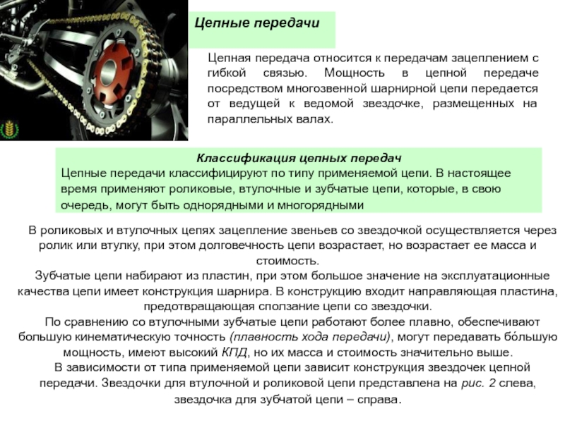 Передача посредством. Цепная передача в машиностроении. Цепные передачи относятся к передачам. Цепные передачи презентация. Цепная передача с зубчатой цепью.