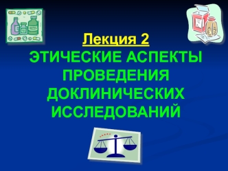 Этические аспекты проведения доклинических исследований