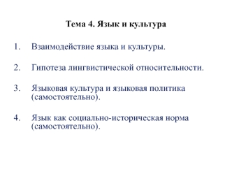 Язык и культура. Взаимодействие языка и культуры. Гипотеза лингвистической относительности