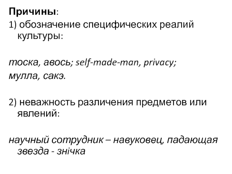 Тосковали почему. Взаимодействие языка и культуры. Взаимосвязь языка и культуры. Культурные Реалии.