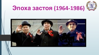 Эпоха застоя (1964-1986)