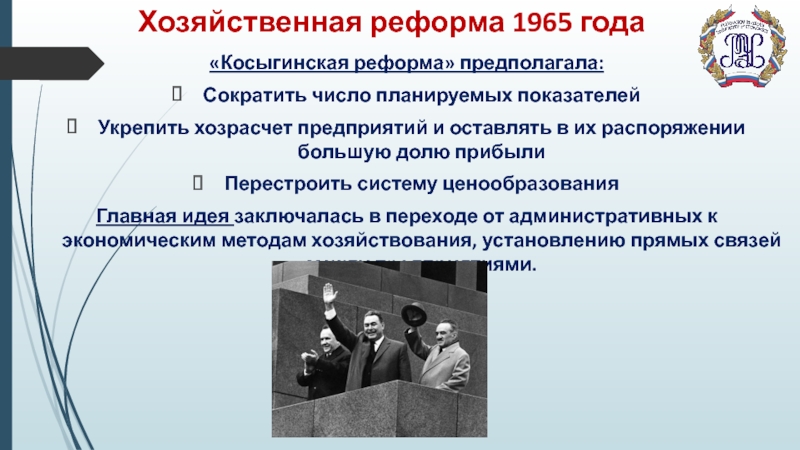 Реформа косыгина 1965 презентация