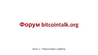 Форум bitcointalk.org