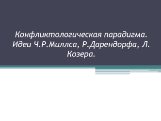 Конфликтологическая парадигма. Идеи Ч.Р. Миллса, Р. Дарендорфа, Л. Козера