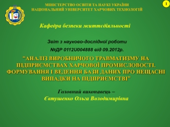 Аналіз виробничого травматизму на підприємствах харчової промисловості. Формування і ведення бази даних про нещасні випадки