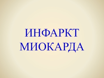 Инфаркт миокарда