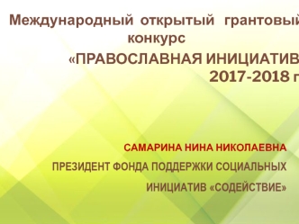 Международная грантовая программа Православная инициатива