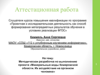 Аттестационная работа. Минеральные воды Кемеровской области. Их воздействие на организм человека