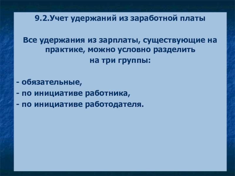 Реферат: Учёт, документальное оформление и порядок удержания из заработной платы