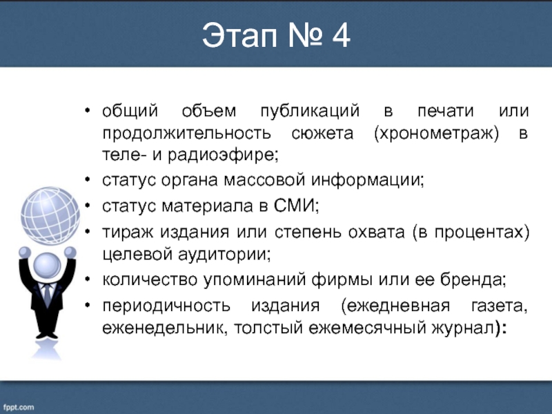 Количество публикаций. Статус информации. Объем издания. Статус материала. Тираж СМИ.