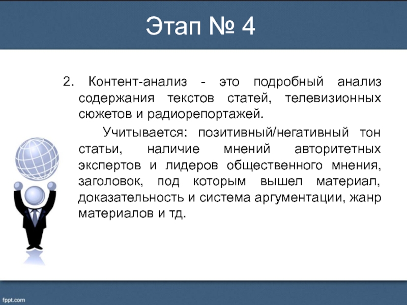 Авторитетный эксперт. Контент анализ.