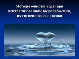 Методы очистки воды при централизованном водоснабжении, их гигиеническая оценка