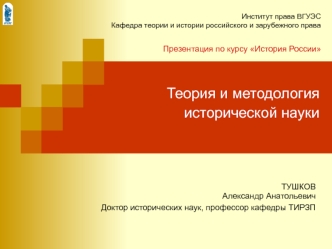 Теория и методология исторической науки. Место и роль России в мировой истории