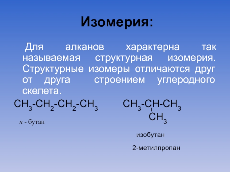 Изомеры алканов. Изобутан изомеры углеродного скелета. Бутан и 2 метилпропан изомеры. Второе положение Бутлерова. Структурные изомеры различаются.