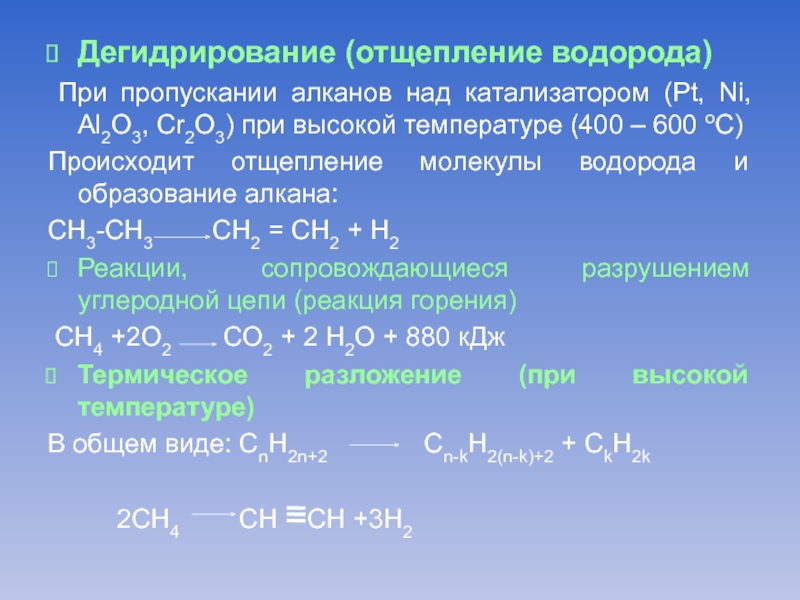 Уравнение дегидрирование. Катализатор cr2o3 алканы. Дегидрирование. Реакция дегидрирования алканов. Дегидрирование алканов катализатор.