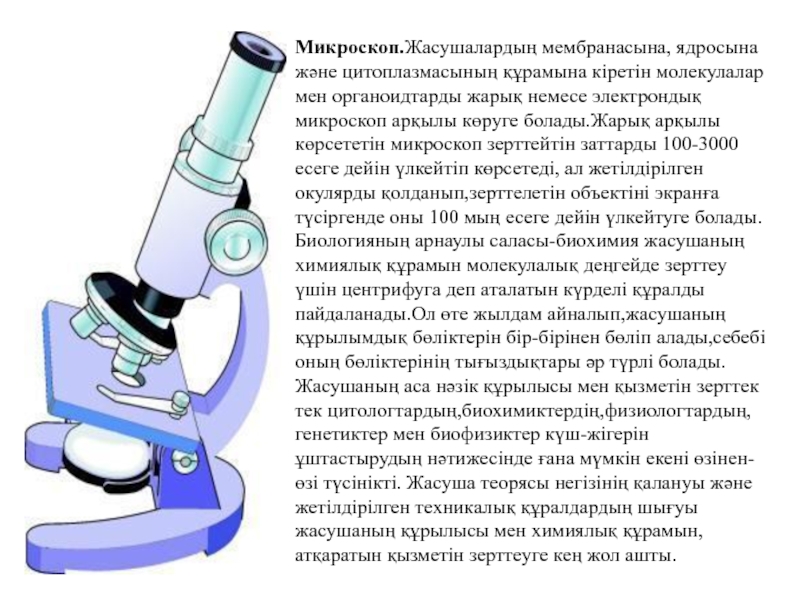 Презентации про микроскоп