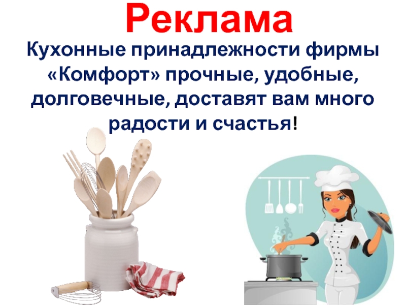 Реклама Кухонные принадлежности фирмы «Комфорт» прочные, удобные, долговечные, доставят вам много радости и счастья!