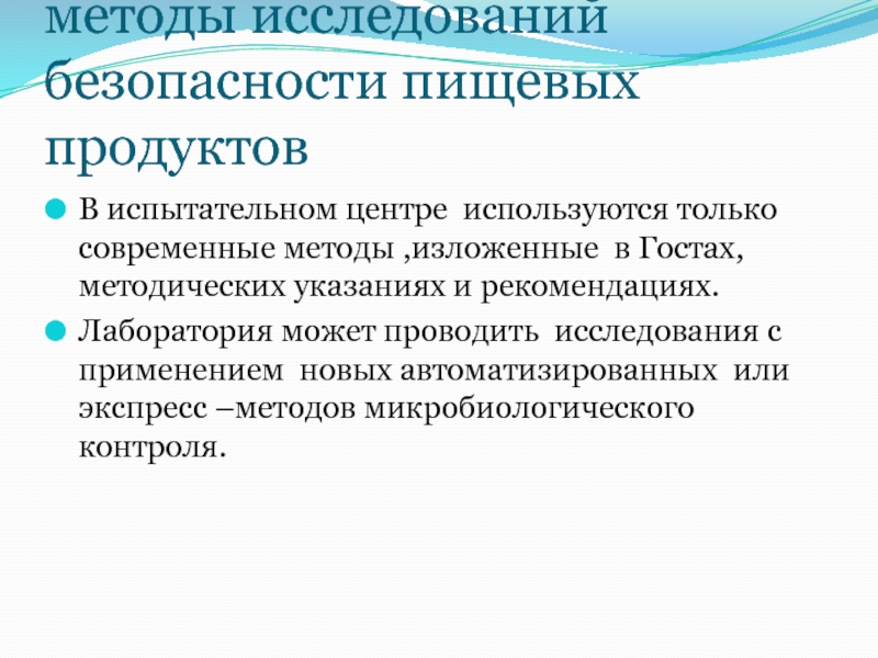 Исследования безопасности. Методы исследования пищевых продуктов. Методы исследования качества пищевых продуктов. Современные методы исследования. Методология исследования безопасности.