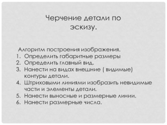 Черчение детали по эскизу. Алгоритм построения изображения