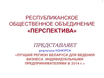 Лучший регион Беларуси для ведения бизнеса индивидуальными предпринимателями