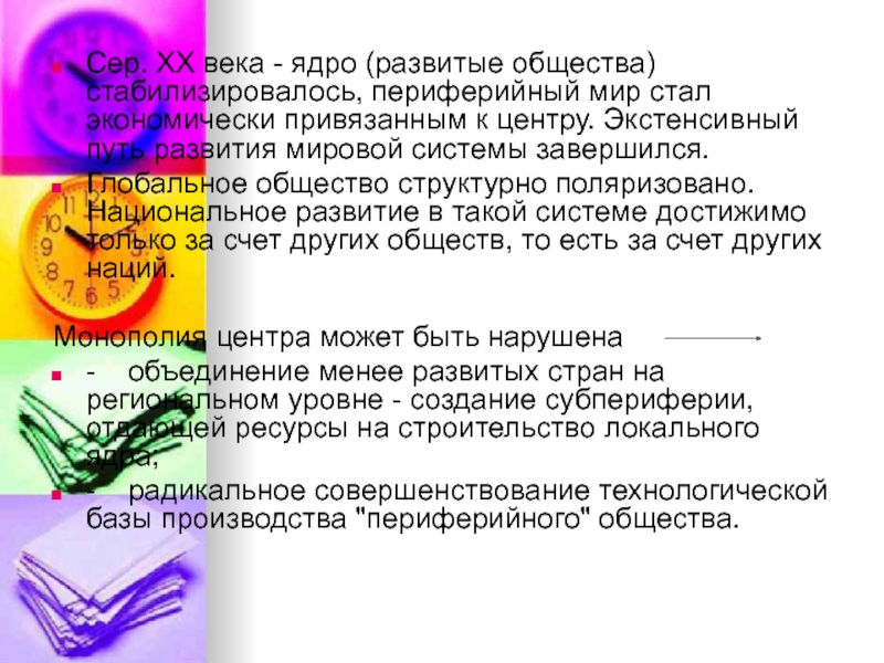 Периферия общества. Тест развитие общества и мировая система.