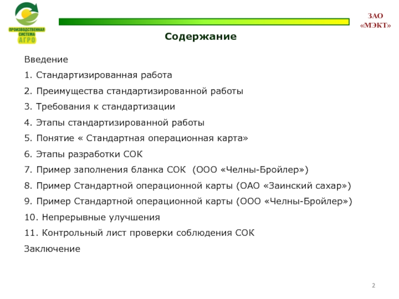 Вакансии зао. Этапы стандартизированной работы. Пример стандартизированной работы. Стандартизированная работа пример. Стандартизированная работа основные понятия.