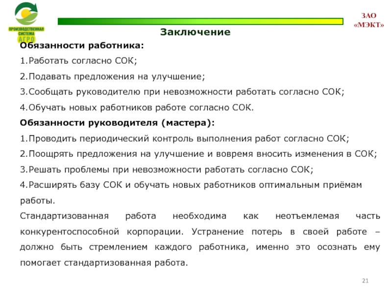 Заключение   Обязанности работника:  1.Работать согласно СОК;  2.Подавать