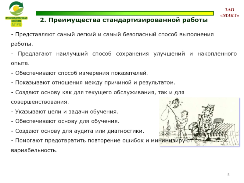 2. Преимущества стандартизированной работы   - Представляют самый легкий и самый