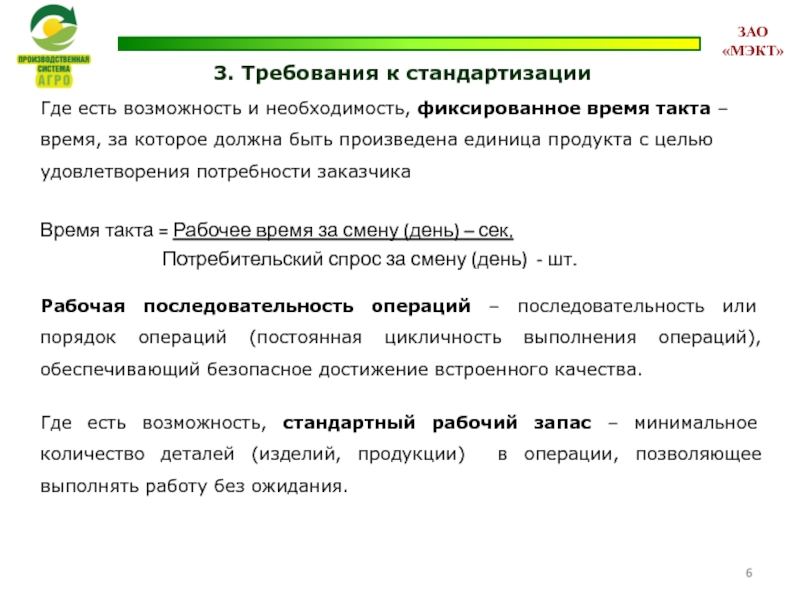 3. Требования к стандартизации Где есть возможность и необходимость, фиксированное время такта