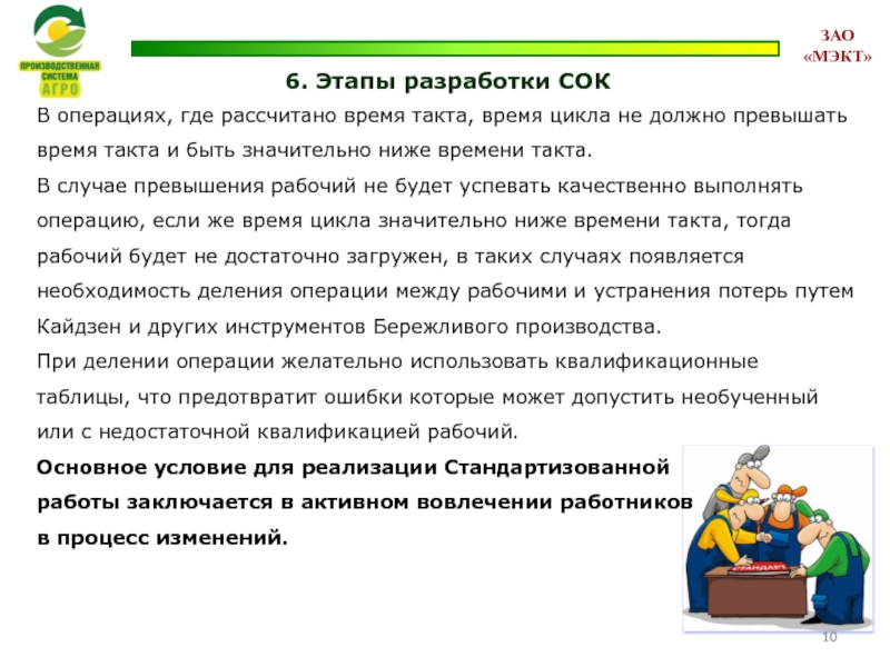 6. Этапы разработки СОК В операциях, где рассчитано время такта, время цикла