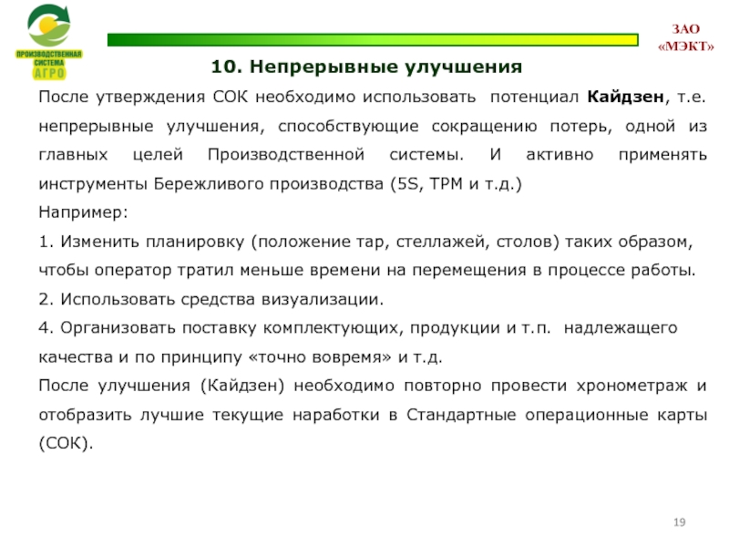 10. Непрерывные улучшения После утверждения СОК необходимо использовать потенциал Кайдзен, т.е. непрерывные