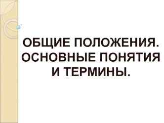 Правила дорожного движения. Общие положения. Основные понятия и термины