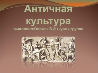 Античная культура