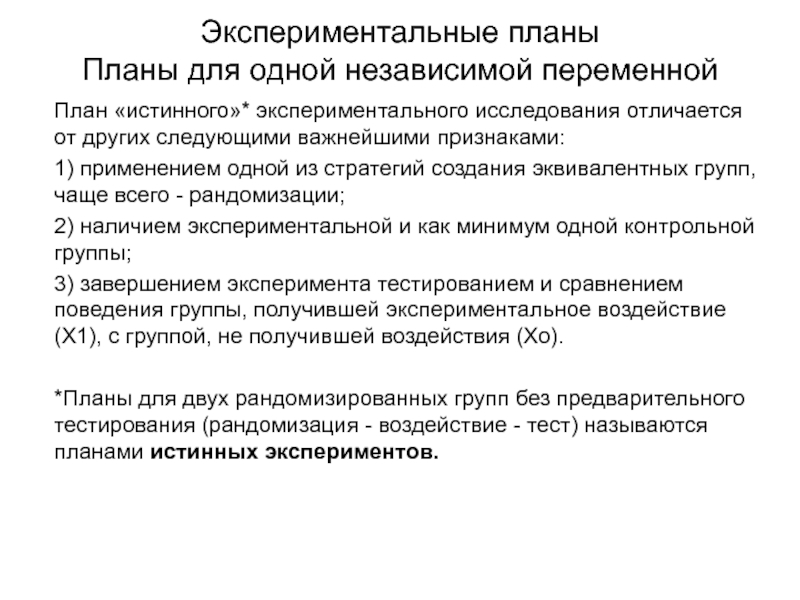 Укажите виды планов истинных экспериментов для одной независимой переменной