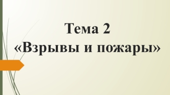 Правила безопасного поведения при пожарах и взрывах