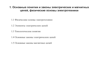 Основные понятия и законы электрических и магнитных цепей, физические основы электротехники