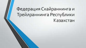 Федерация скайраннинга и трейлраннинга Республики Казахстан