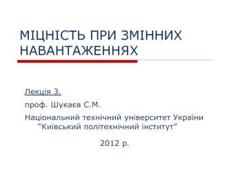 Міцність при змінних навантаженнях. (Лекція 3)