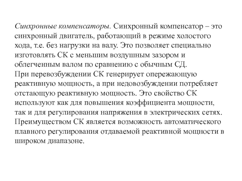 Мощность синхронного компенсатора. Синхронный компенсатор. Синхронный двигатель синхронный компенсатор. Компенсаторы презентация. Компенсатор синхронный характеристика холостого хода.