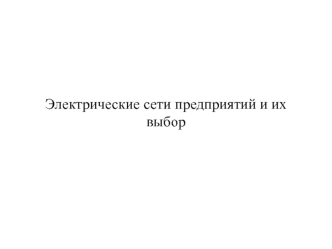 Электрические сети предприятий и их выбор. (Лекция 3)