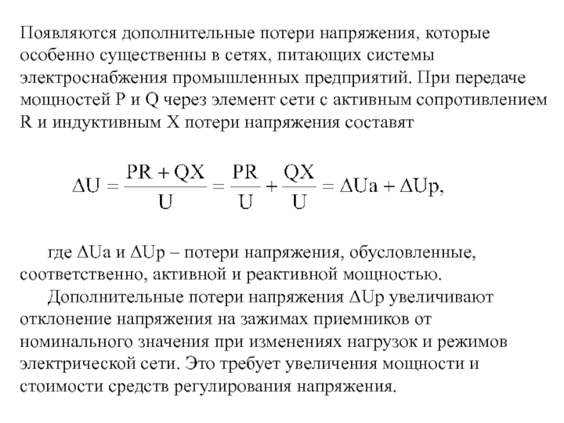 Номинальное напряжение системы электроснабжения. Потери напряжения в сети. Иконка потери напряжения. Коэффициент добавочных потерь. Потеря напряжения в зажимах.