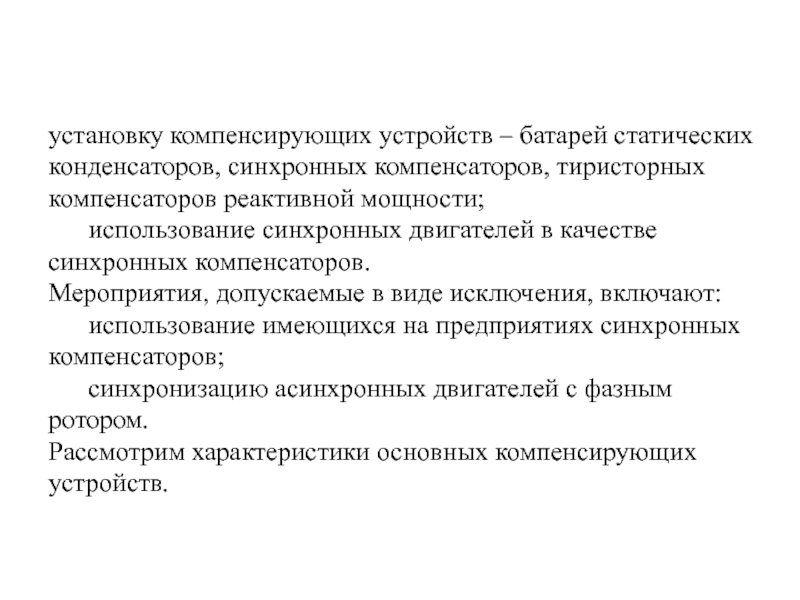 1с использование синхронных методов запрещено. Синхронный компенсатор реактивной мощности. Синхронный компенсатор устройство. Синхронных компенсаторов применение. Синхронные компенсаторы состоит.