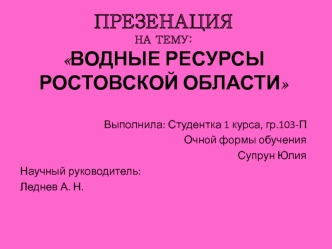 Водные ресурсы Ростовской области