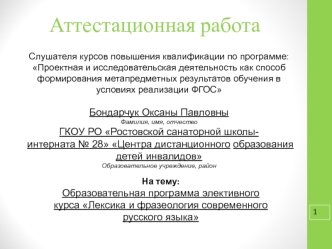 Аттестационная работа. Образовательная программа элективного курса Лексика и фразеология современного русского языка