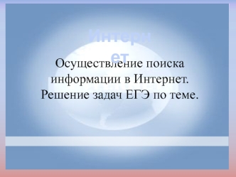 Осуществление поиска информации в Интернет. Решение задач ЕГЭ по теме