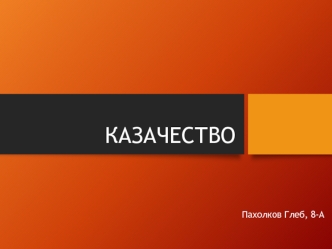 Казачество в истории России