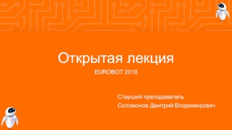 О конкурсе EUROBOT 2018. Причина выбора робототехники