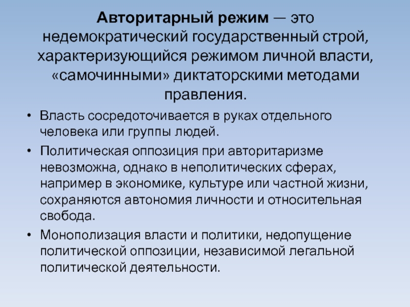 Недемократический режим. Недемократические методы власти государства. Недемократическая власть.