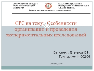 Особенности организации и проведения экспериментальных исследований